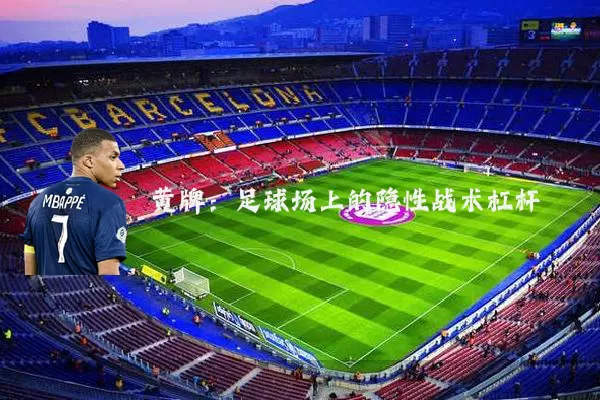 黄牌:足球场上的隐性战术杠杆