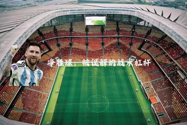 净胜球:被误解的战术杠杆