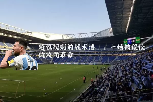 越位规则的战术博弈：一场被误读的攻防革命