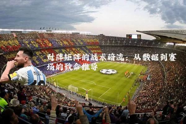 对阵矩阵的战术暗流:从数据到赛场的致命推导