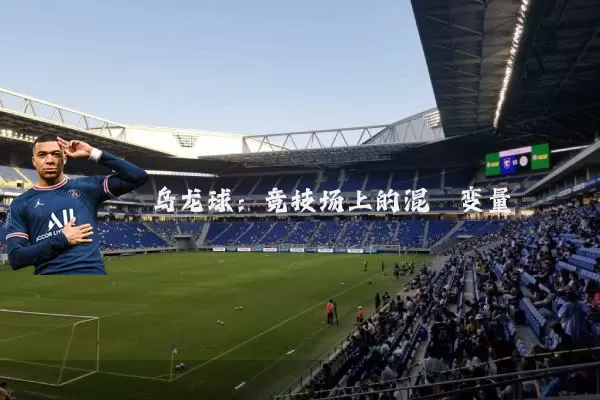 乌龙球：竞技场上的混沌变量