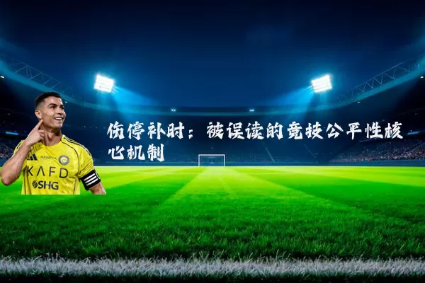 伤停补时:被误读的竞技公平性核心机制